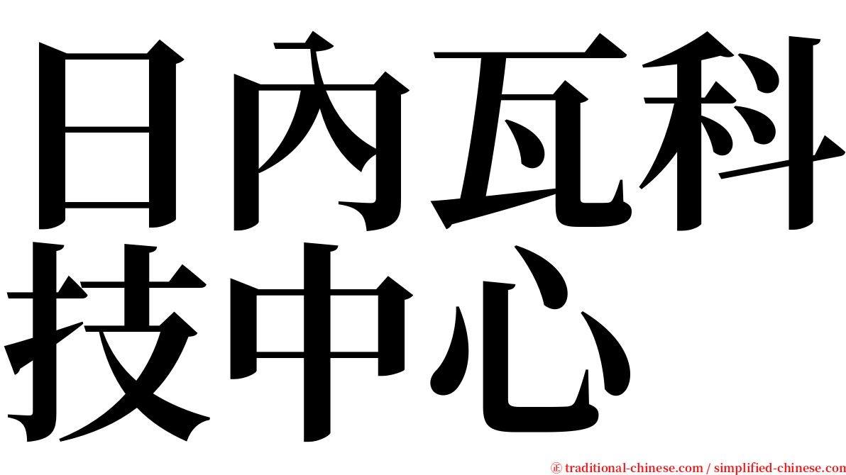 日內瓦科技中心 serif font