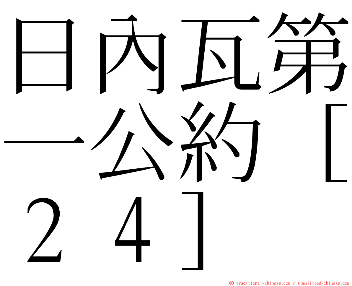 日內瓦第一公約［２４］ ming font