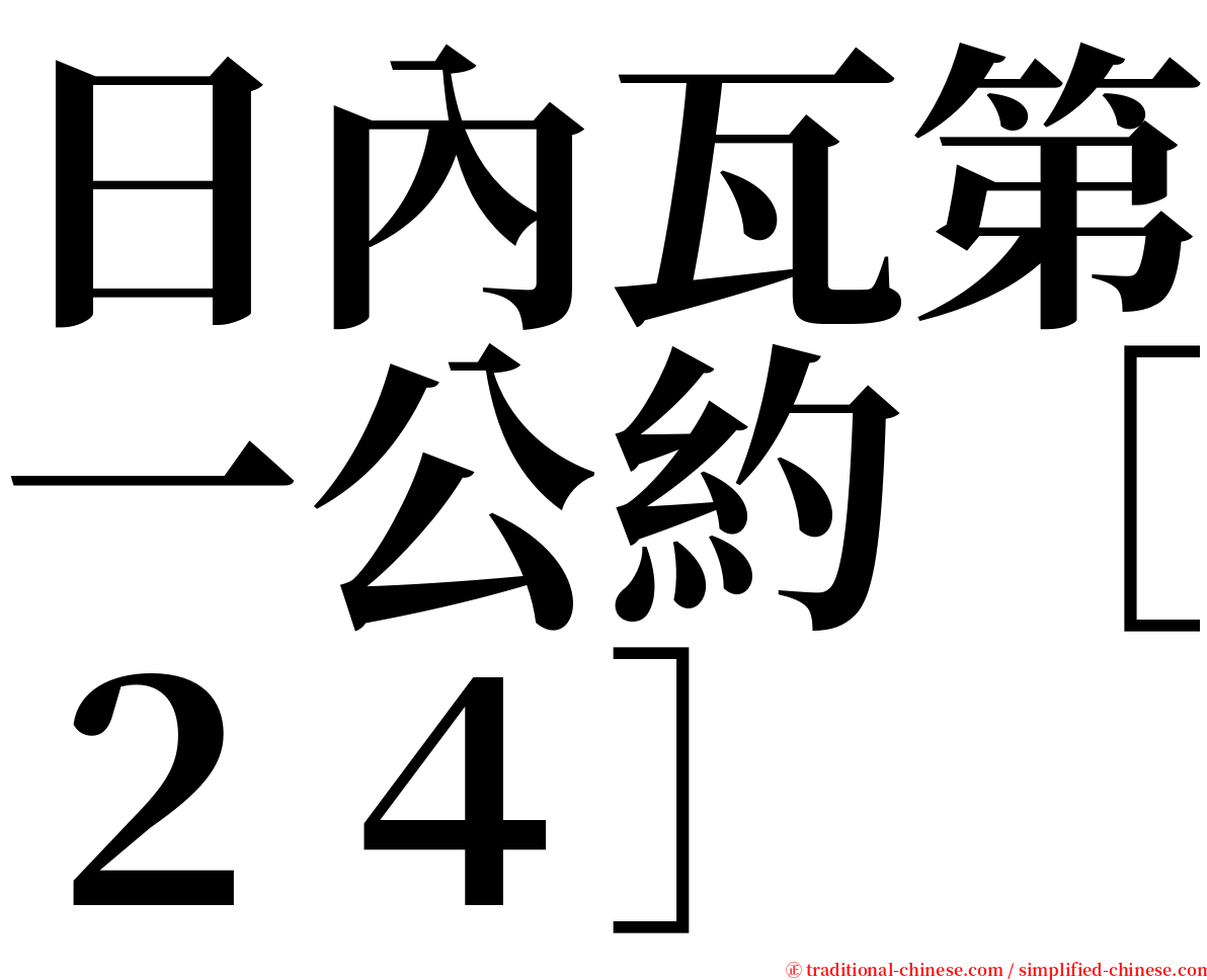 日內瓦第一公約［２４］ serif font