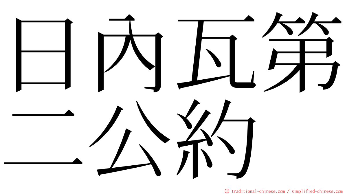 日內瓦第二公約 ming font