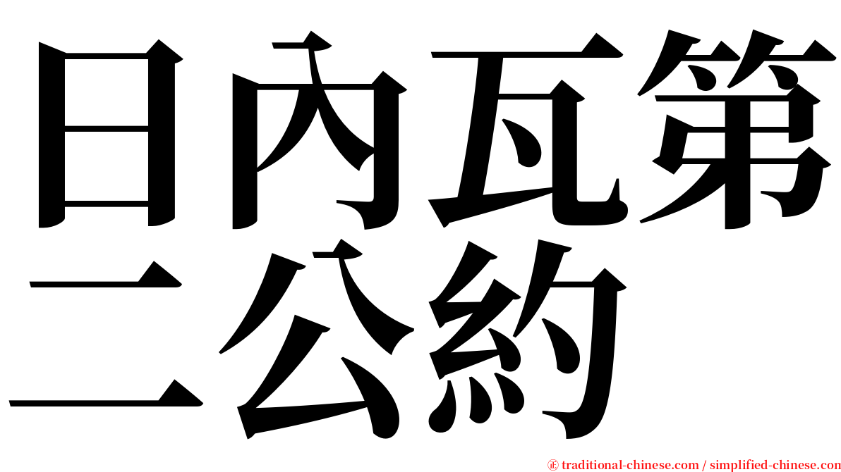 日內瓦第二公約 serif font