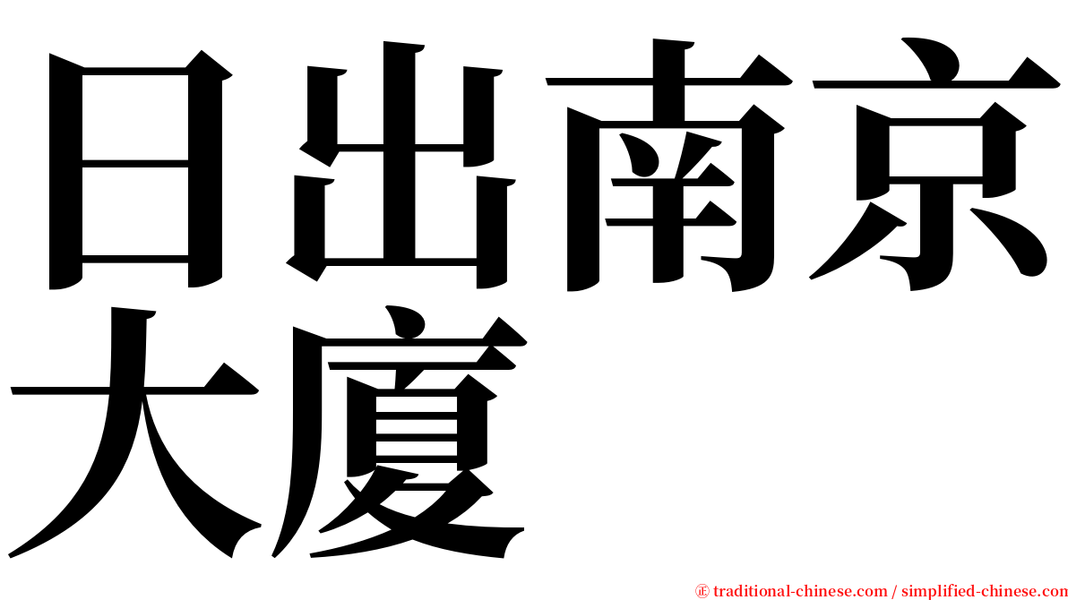 日出南京大廈 serif font