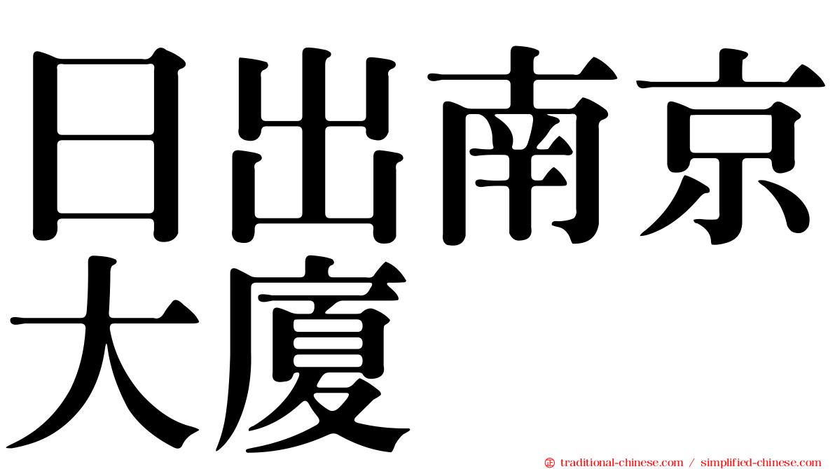 日出南京大廈