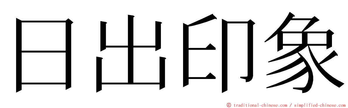 日出印象 ming font