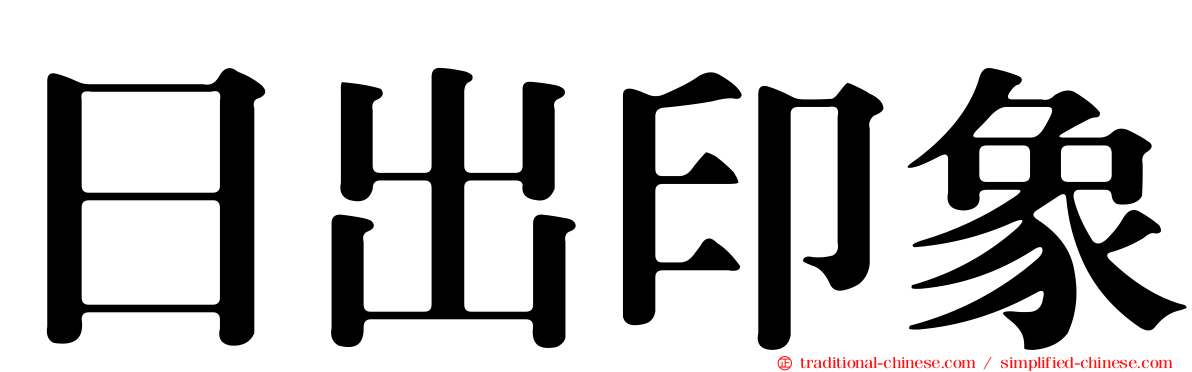 日出印象