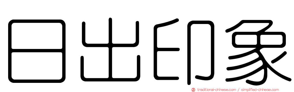 日出印象