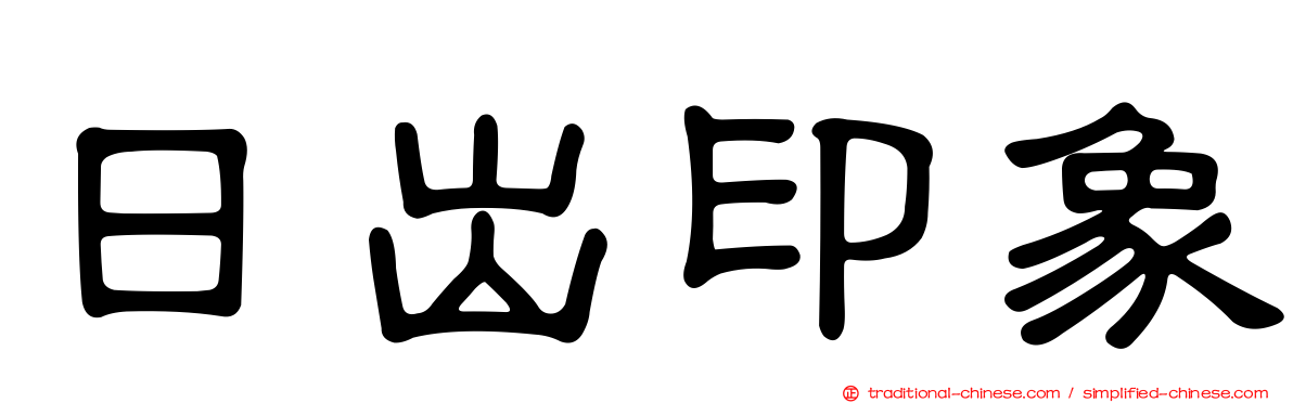 日出印象