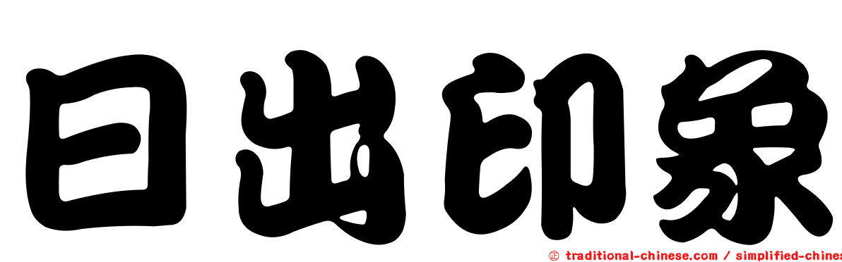 日出印象