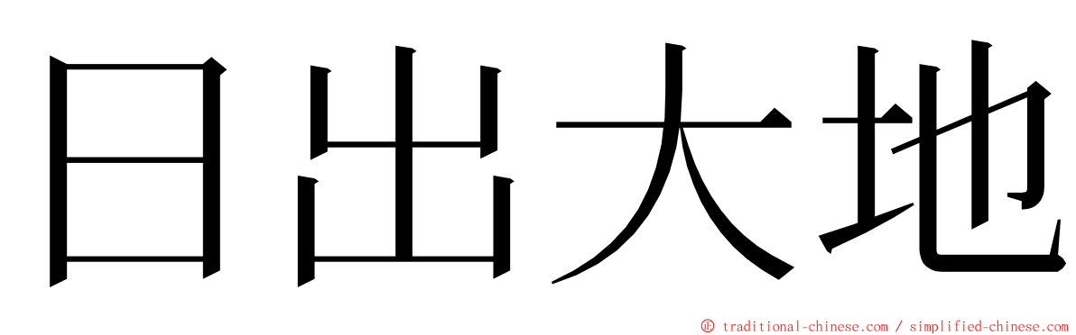 日出大地 ming font