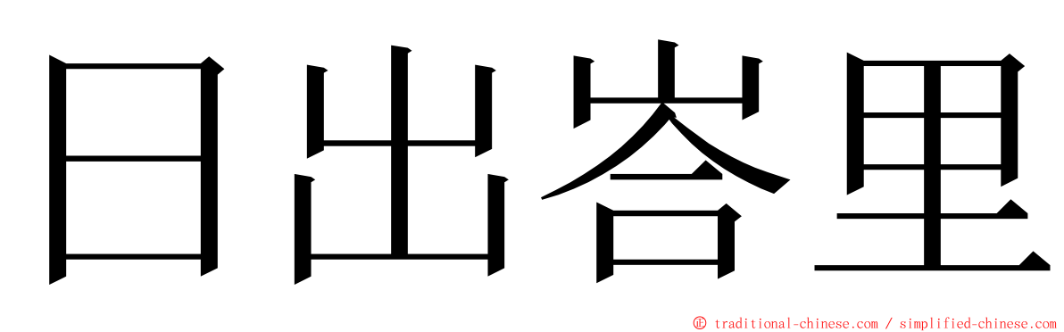 日出峇里 ming font