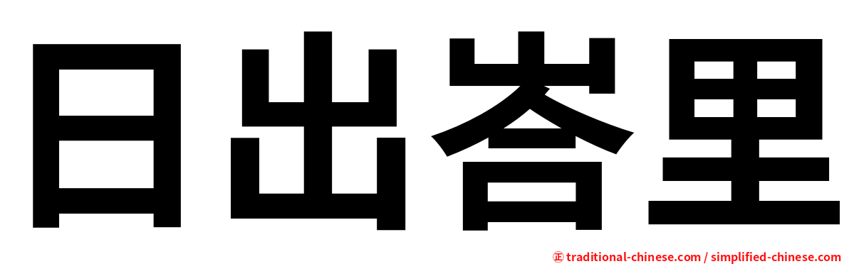 日出峇里