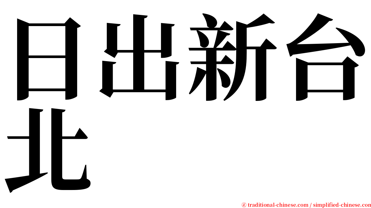 日出新台北 serif font