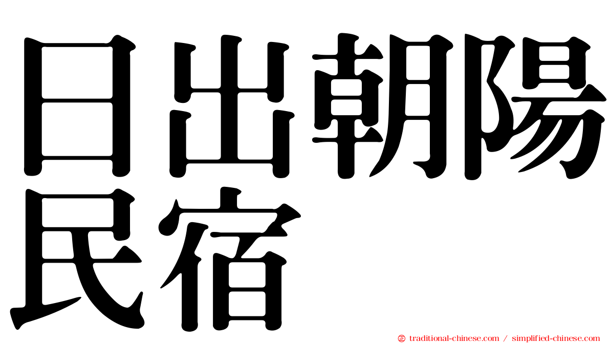日出朝陽民宿