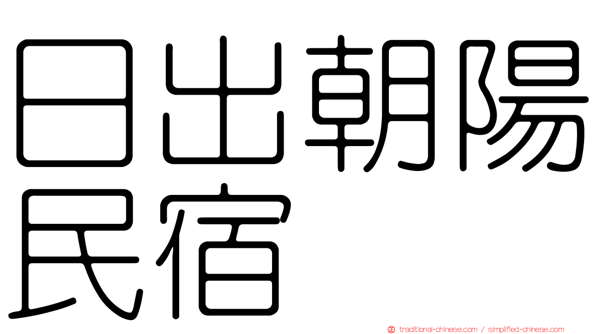 日出朝陽民宿