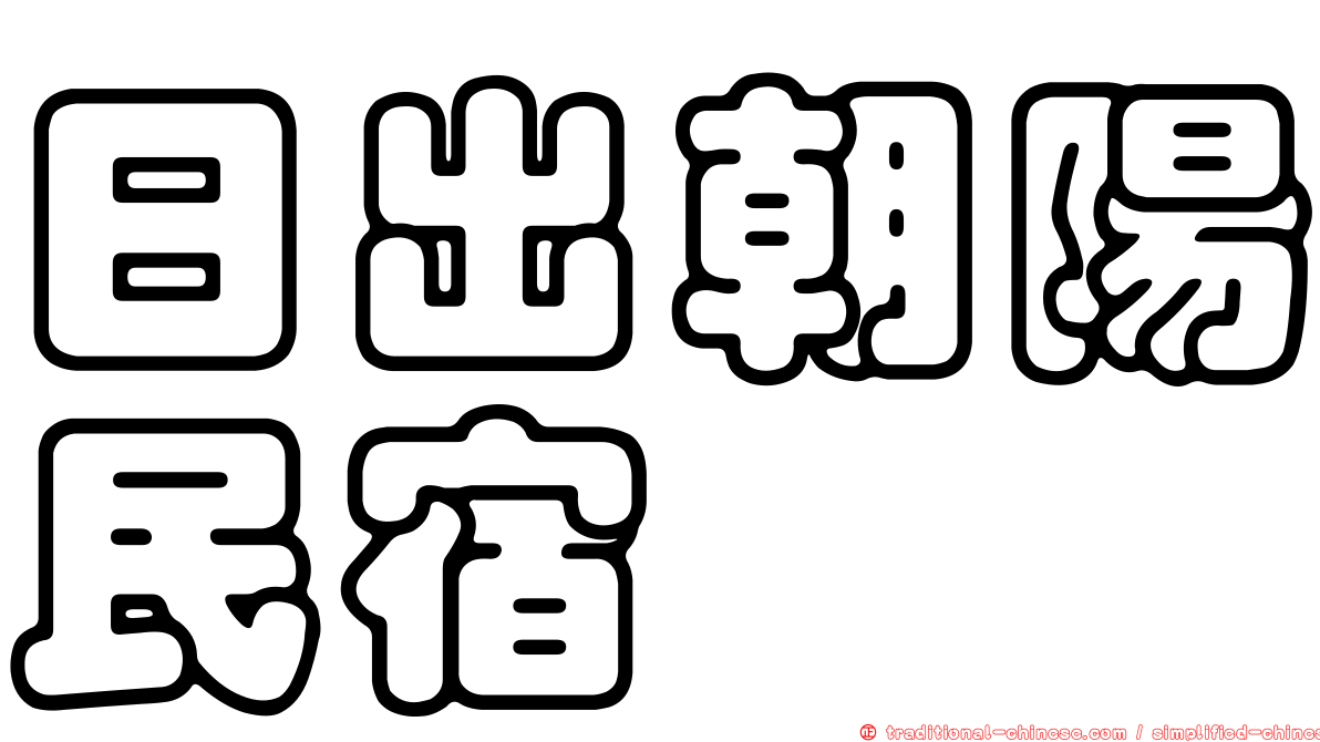 日出朝陽民宿