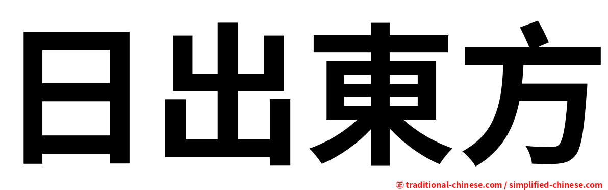 日出東方