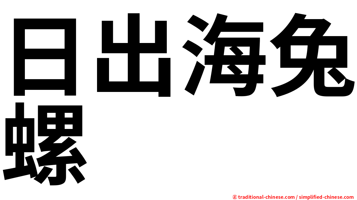 日出海兔螺