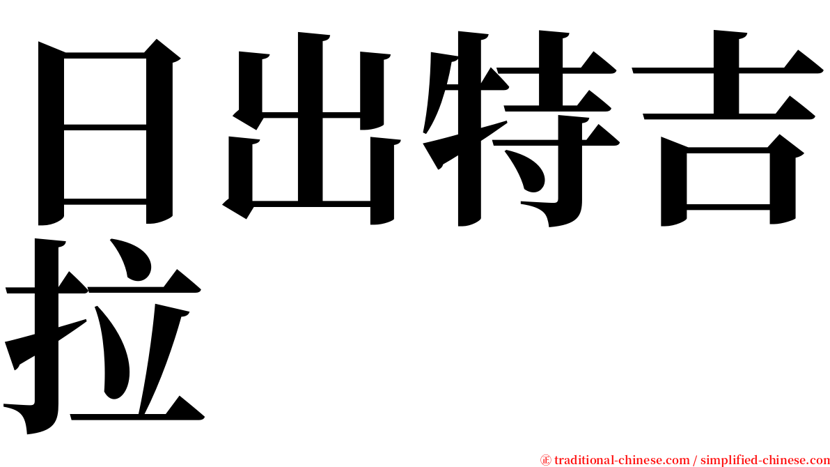 日出特吉拉 serif font