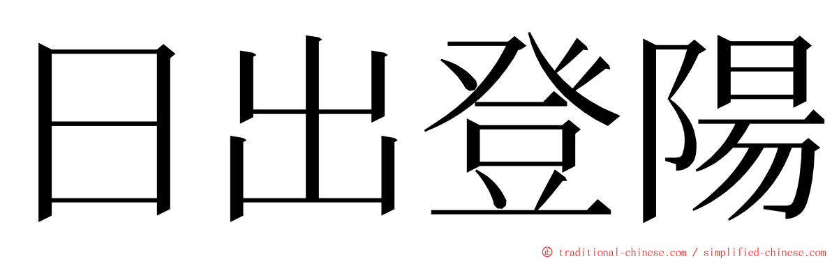 日出登陽 ming font