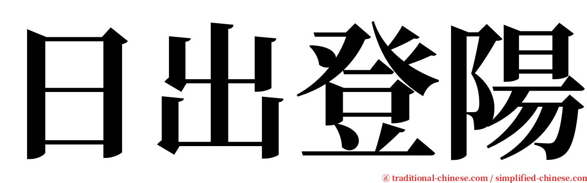 日出登陽 serif font