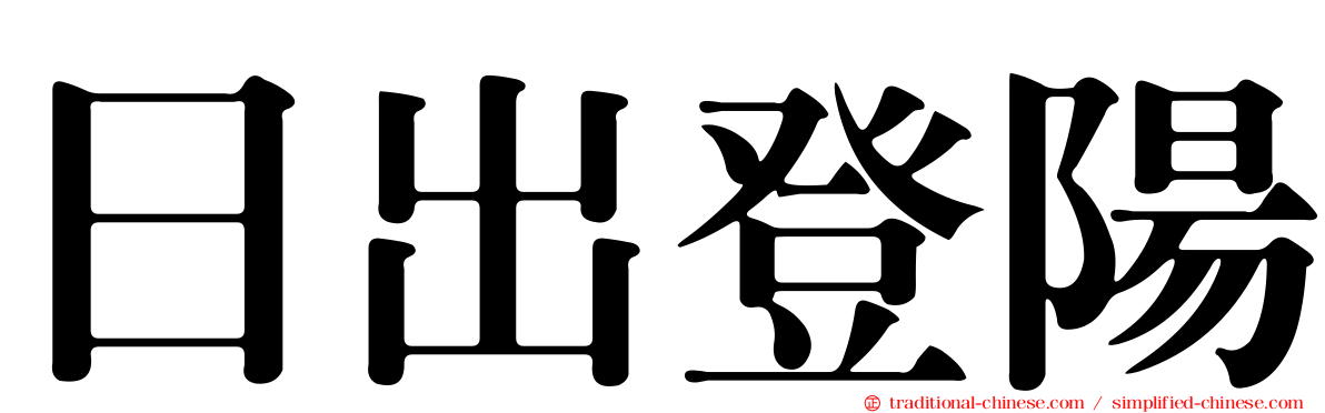 日出登陽