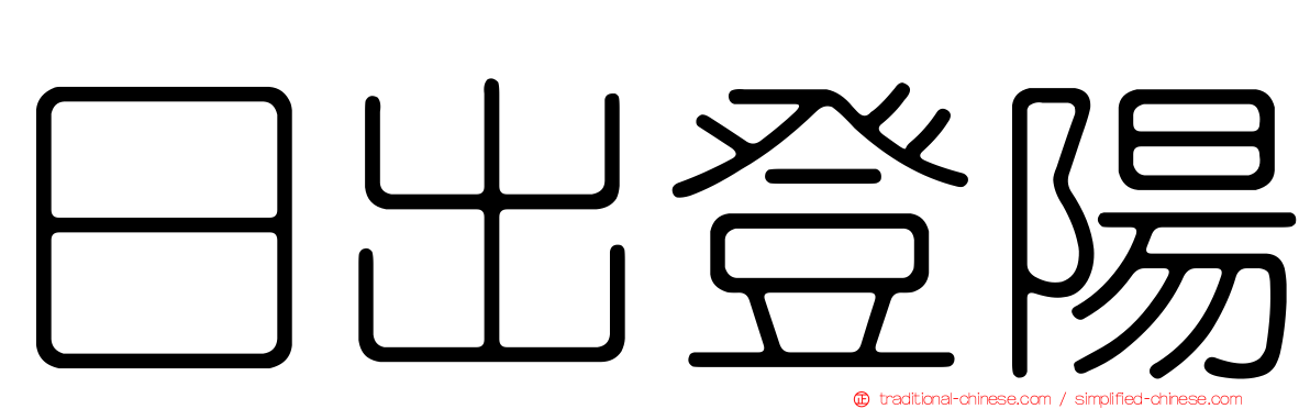 日出登陽