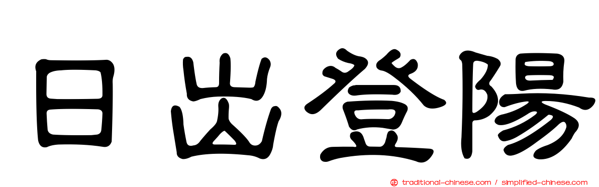 日出登陽