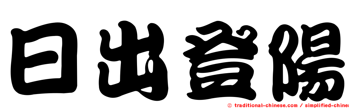 日出登陽