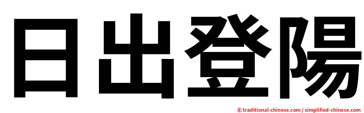 日出登陽