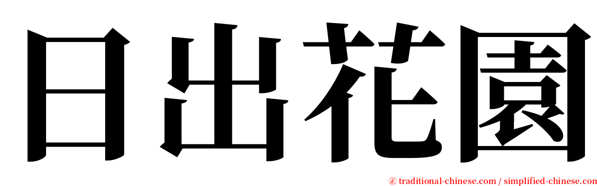 日出花園 serif font