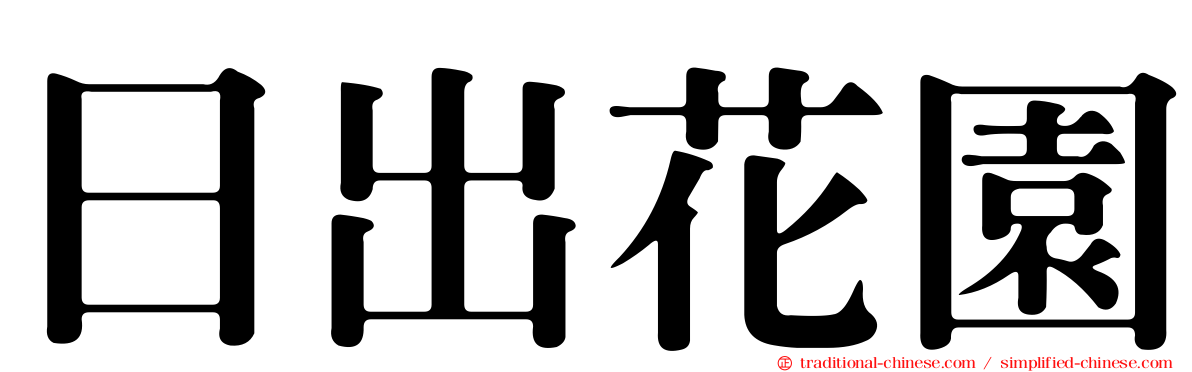 日出花園