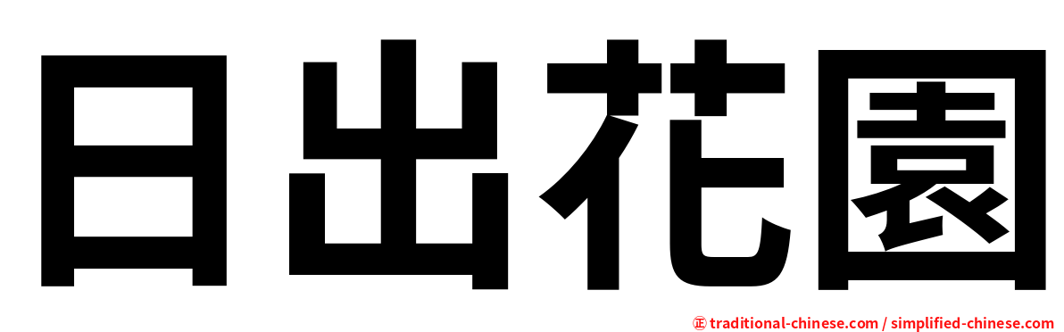 日出花園