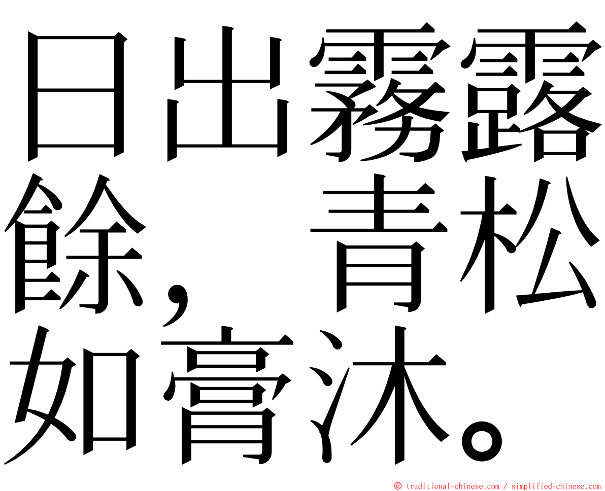 日出霧露餘，青松如膏沐。 ming font