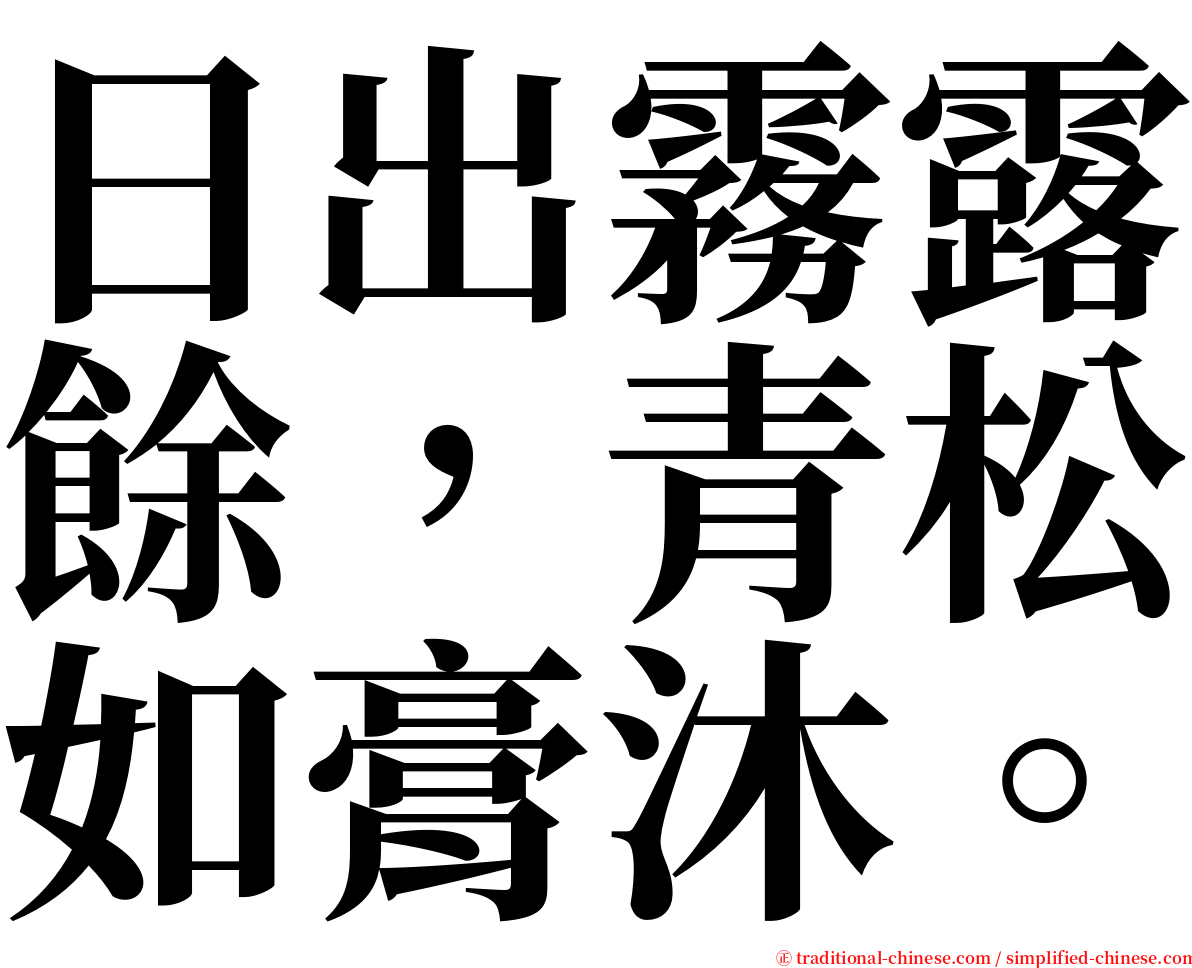 日出霧露餘，青松如膏沐。 serif font