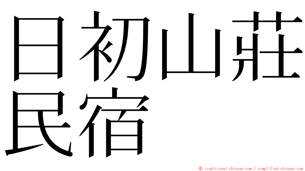 日初山莊民宿 ming font