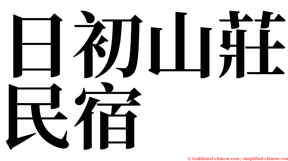 日初山莊民宿 serif font