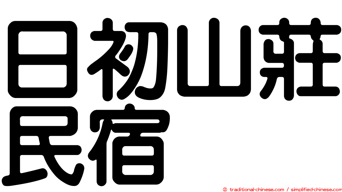 日初山莊民宿