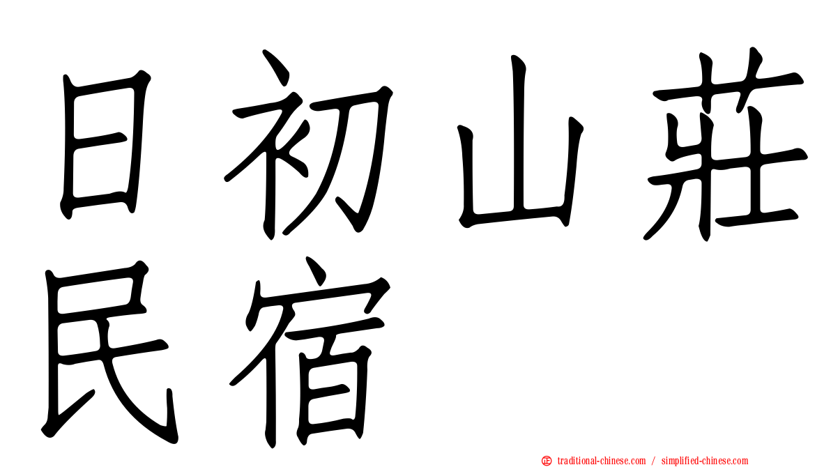 日初山莊民宿