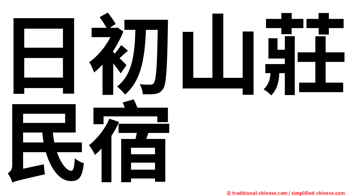 日初山莊民宿