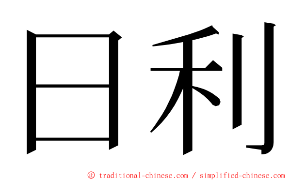 日利 ming font