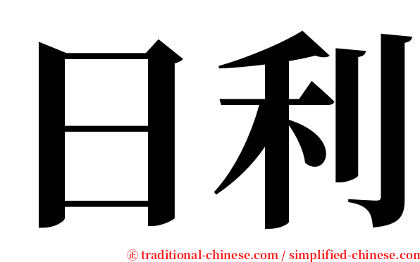 日利 serif font