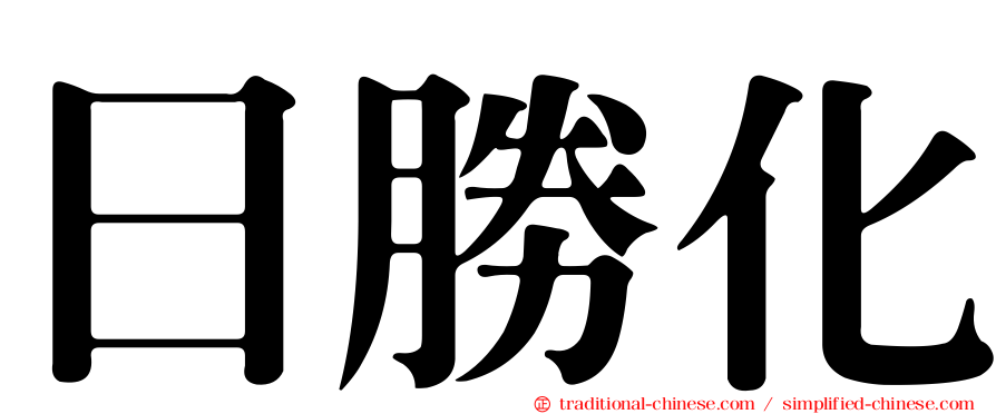 日勝化