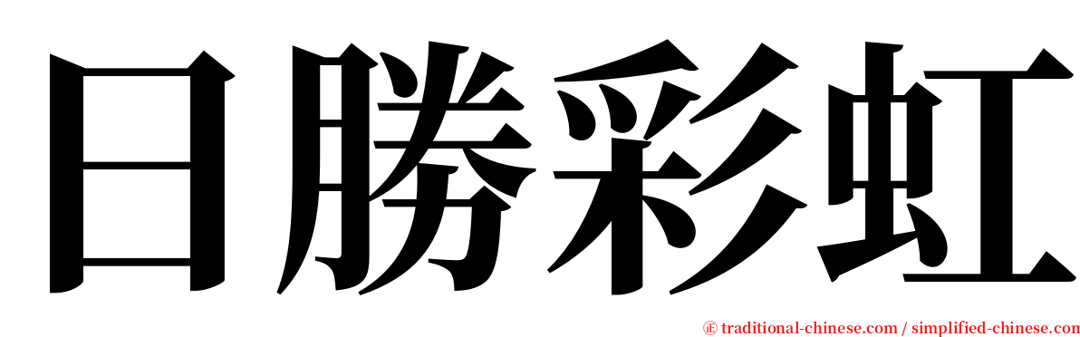 日勝彩虹 serif font