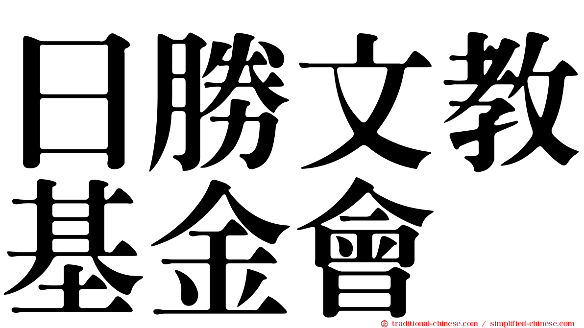 日勝文教基金會