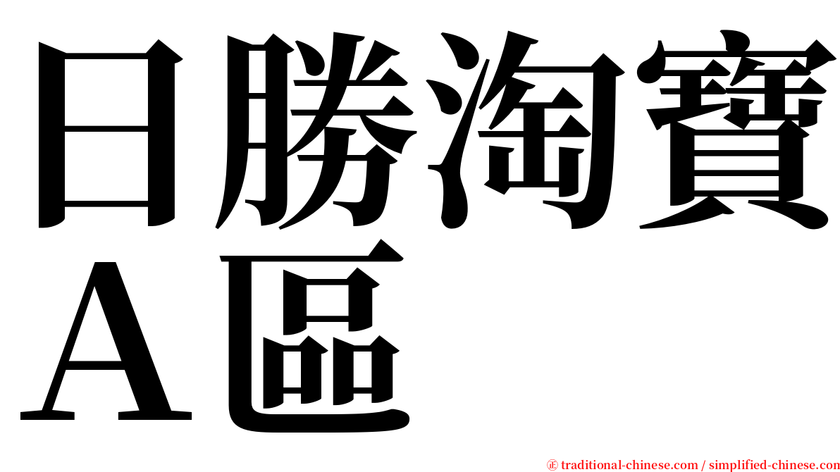 日勝淘寶Ａ區 serif font