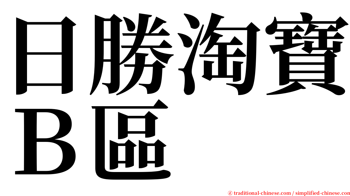 日勝淘寶Ｂ區 serif font