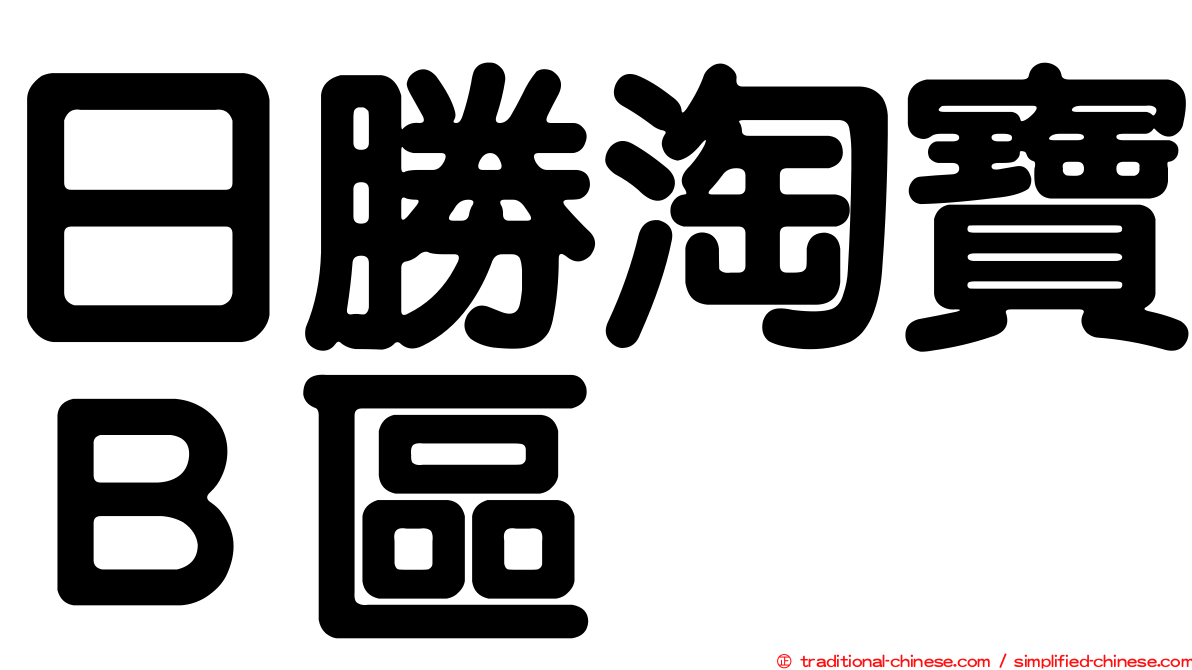 日勝淘寶Ｂ區