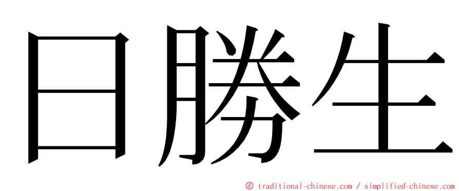 日勝生 ming font