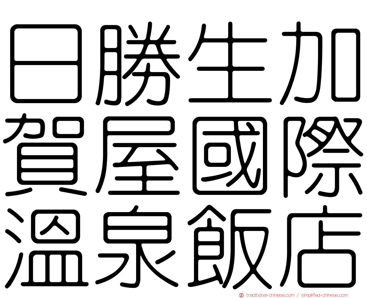 日勝生加賀屋國際溫泉飯店