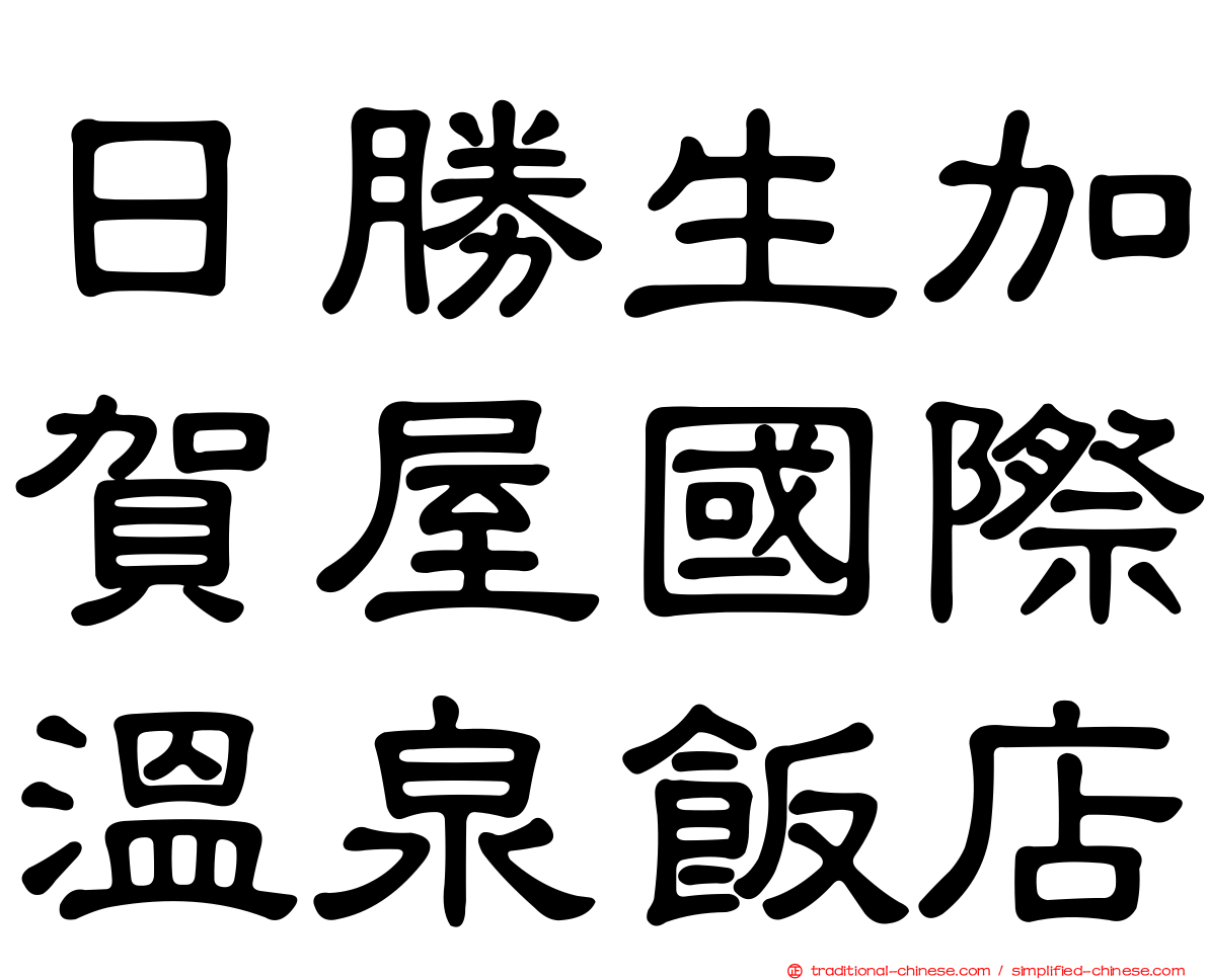 日勝生加賀屋國際溫泉飯店